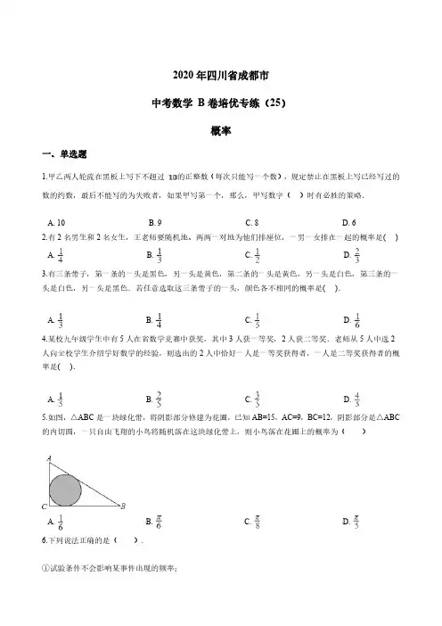 2020年四川省成都市 中考数学 B卷培优专练(25)概率 PDF版含答案