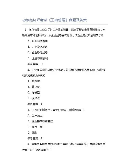 初级经济师考试《工商管理》真题及答案