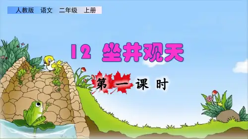 部编版二年级语文上册第五单元第12课《 坐井观天》精品课件