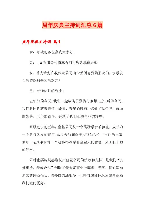 周年庆典主持词汇总6篇