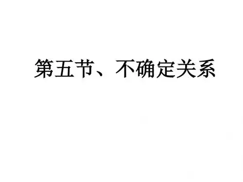 (201907)高二物理不确定关系