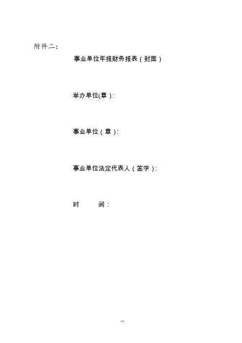 事业单位财务报表样表
