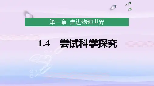 初中物理粤沪版八年级上第一章 走进物理世界4 尝试科学探究教学课件