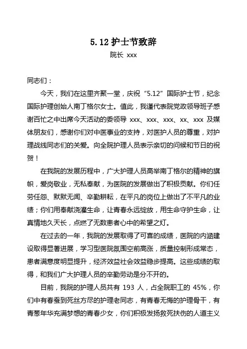 医院院长在 5.12护士节庆祝大会致辞