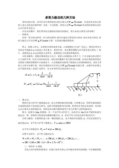 高中物理求变力做功的几种方法名师点拨人教版必修一