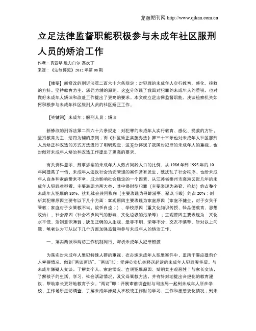 立足法律监督职能积极参与未成年社区服刑人员的矫治工作