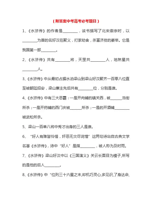 《水浒传》文学常识100题,必背!(附答案 中考高考必考题目)