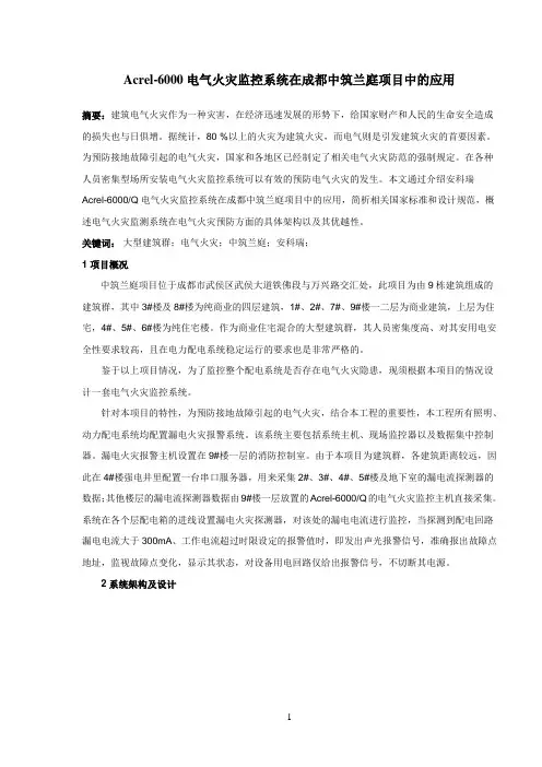 344Acrel-6000电气火灾监控系统在成都中筑兰庭项目中的应用-安科瑞张玲玲