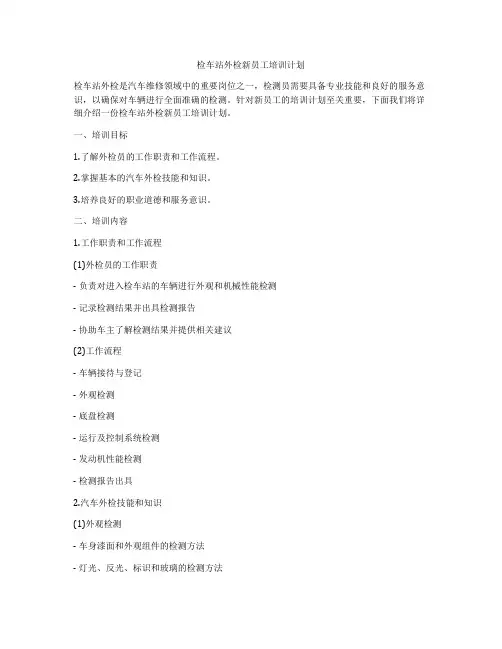 检车站外检新员工培训计划