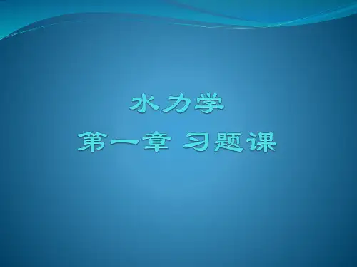 水力学 第一章习题课