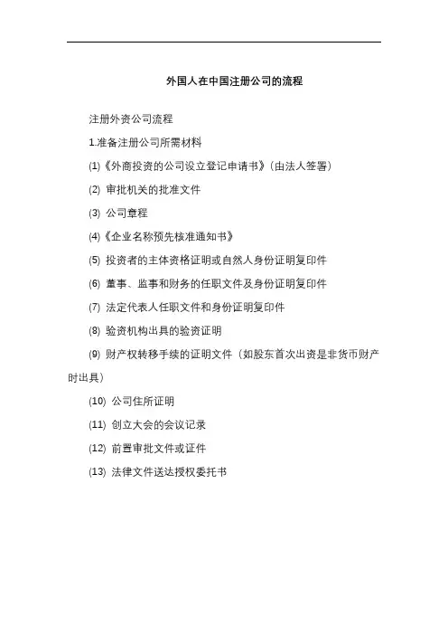 外国人在中国注册公司的流程