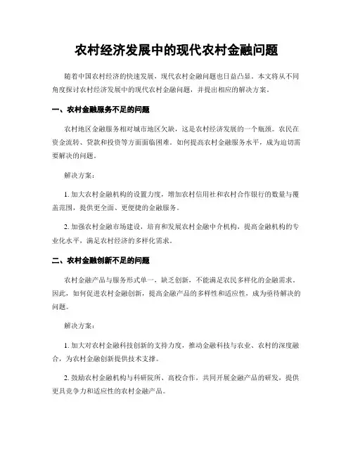 农村经济发展中的现代农村金融问题