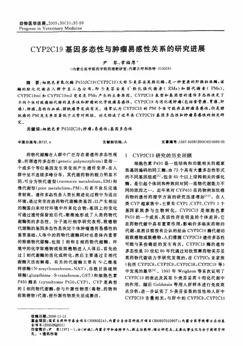 CYP2C19基因多态性与肿瘤易感性关系的研究进展