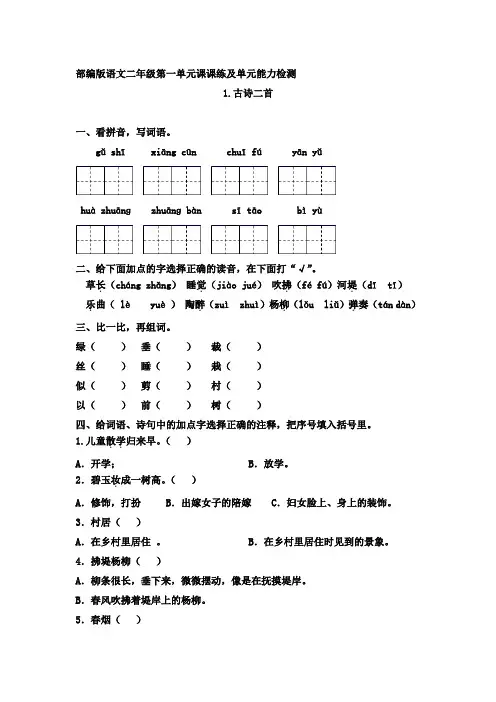 2年级下册语文部编版第一单元课课练及单元测试(含答案)