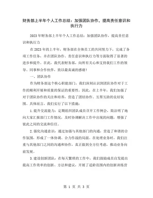 财务部上半年个人工作总结：加强团队协作,提高责任意识和执行力