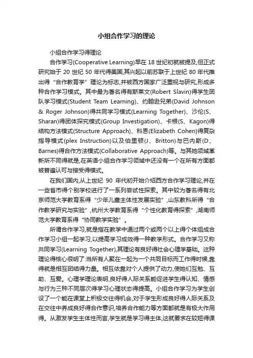 小组合作学习的理论