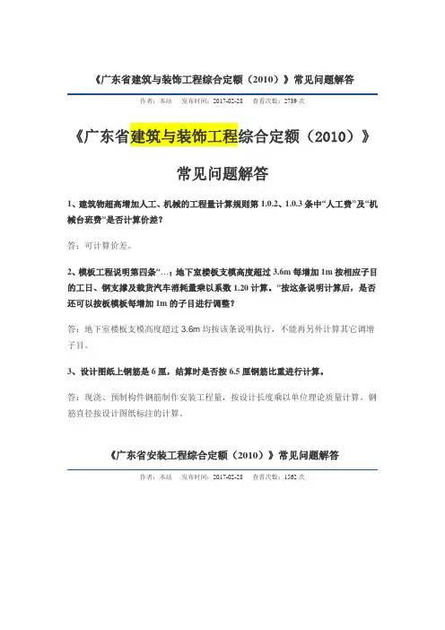 《广东省建筑与装饰工程综合定额(2010)》常见问题解答(发布时间：2017-02-28)