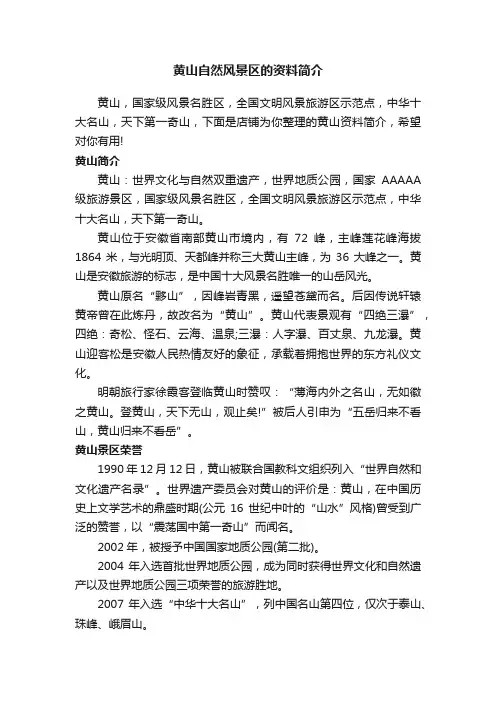 黄山自然风景区的资料简介