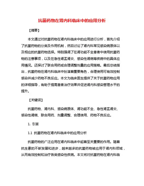 抗菌药物在肾内科临床中的应用分析