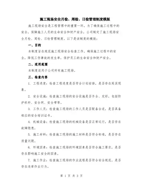 施工现场安全月检、周检、日检管理制度模版