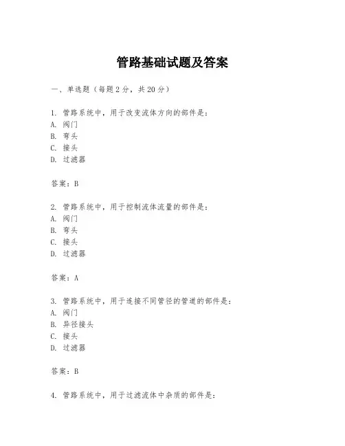 管路基础试题及答案