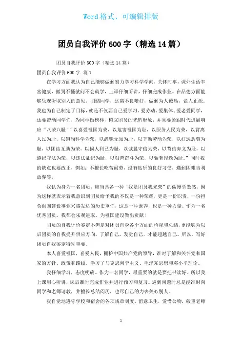团员自我评价600字(汇编14篇)