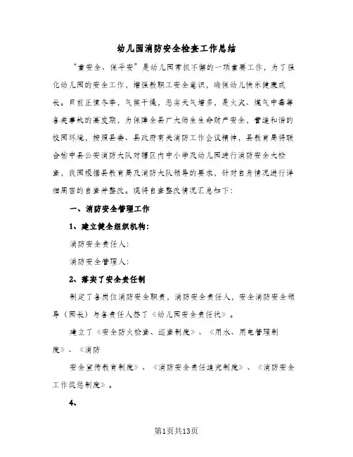 幼儿园消防安全检查工作总结(5篇)