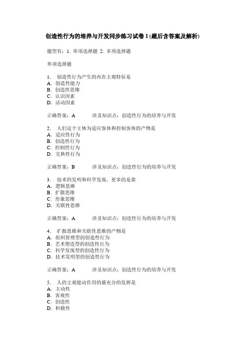 创造性行为的培养与开发同步练习试卷1(题后含答案及解析)
