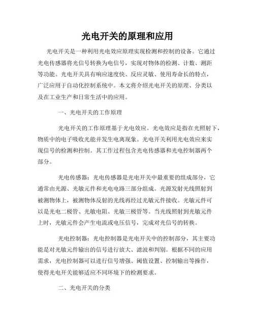 光电开关的原理和应用