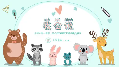 第十一课《我会说》课件 小学心理健康一年级上册 北师大版