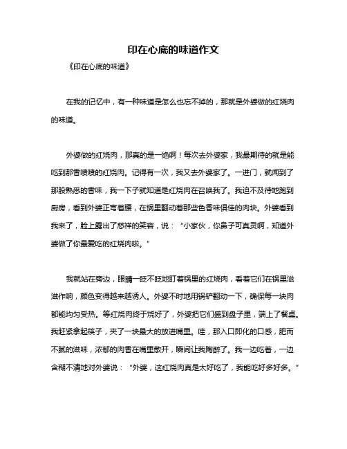 印在心底的味道作文
