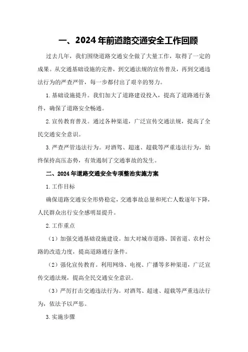 道路交通安全专项整治总结2024整治道路交通安全专项工作实施方案