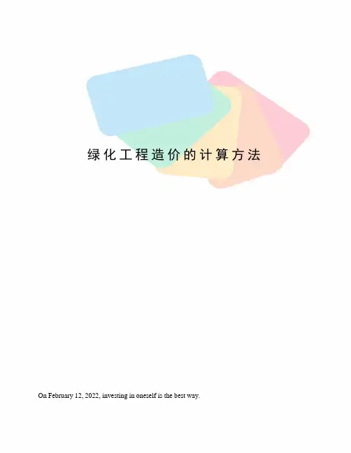 绿化工程造价的计算方法