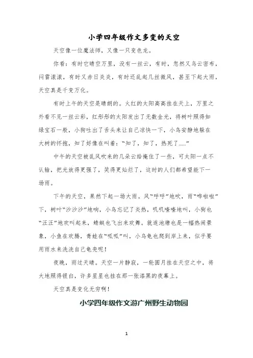 小学四年级作文多变的天空