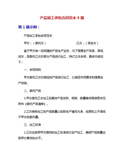 产品加工承包合同范本9篇
