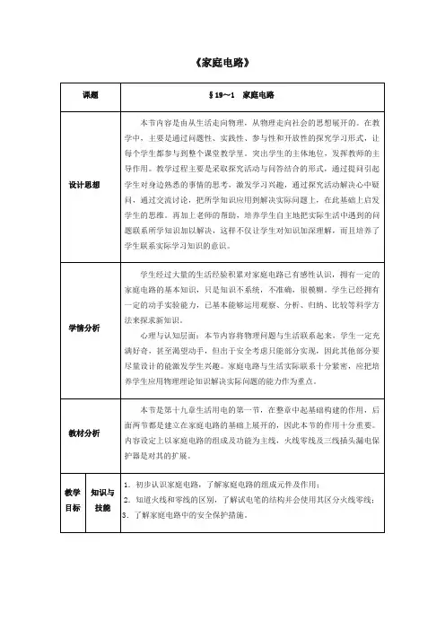 【精编版】新人教版九年级物理教案 19.1 家庭电路