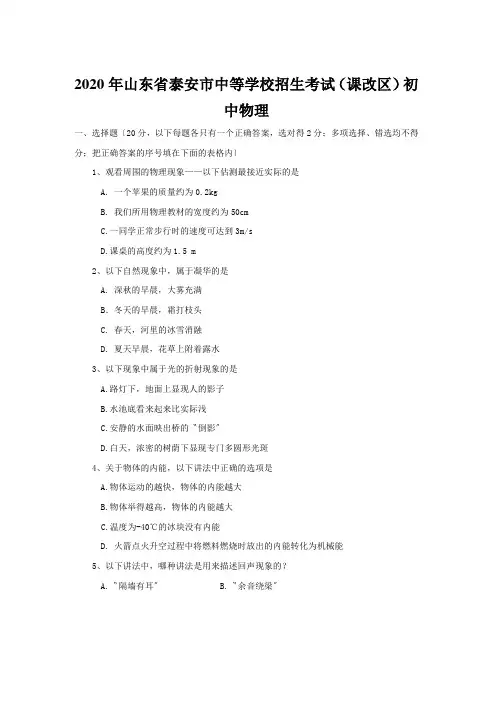 2020年山东省泰安市中等学校招生考试(课改区)初中物理