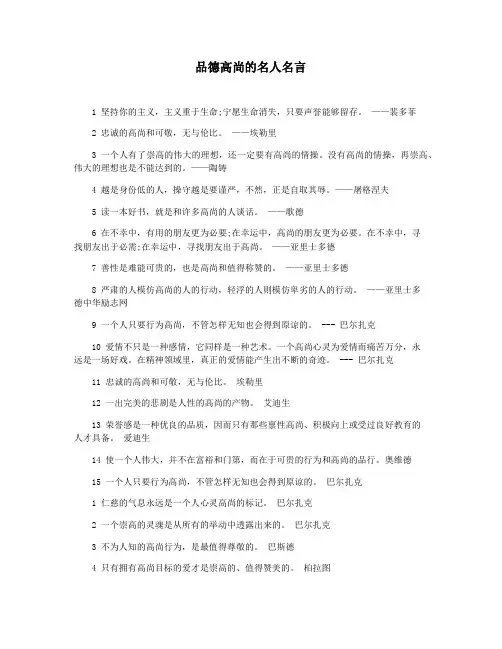 品德高尚的名人名言