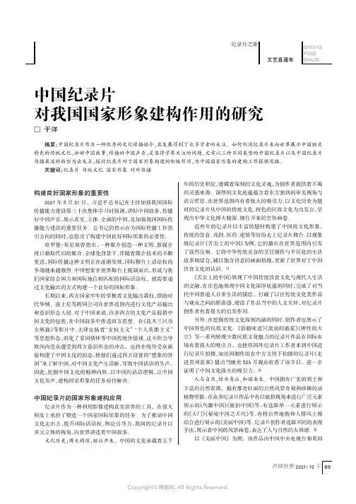 中国纪录片对我国国家形象建构作用的研究