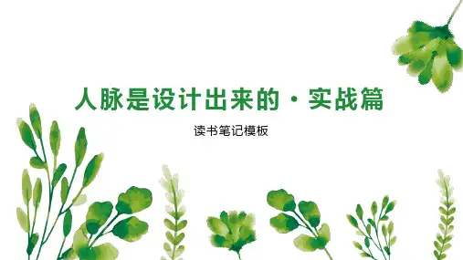 人脉是设计出来的 实战篇
