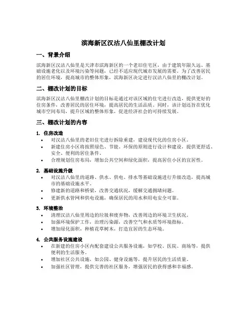 滨海新区汉沽八仙里棚改计划