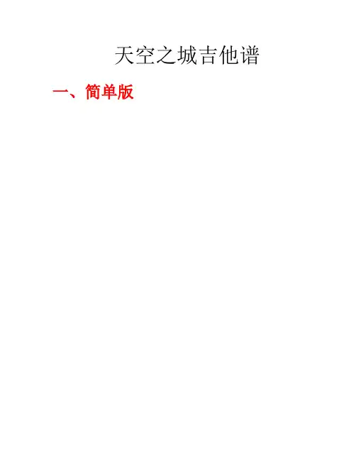 天空之城吉他谱(各种版本)