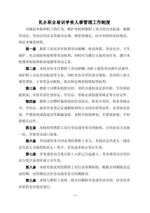 职业培训学校人事管理制度