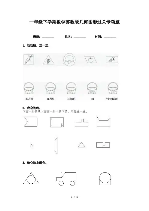 一年级下学期数学苏教版几何图形过关专项题