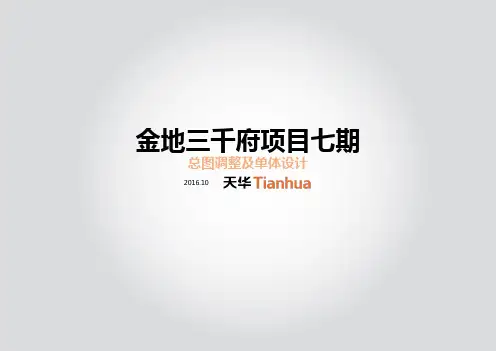 20161108-金地三千府七期方案汇报-第一轮汇报(张立总)