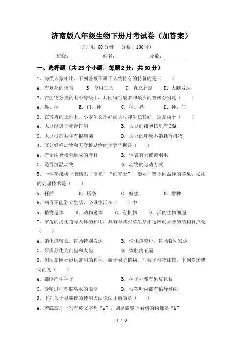 济南版八年级生物下册月考试卷(加答案)