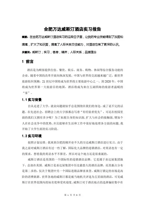酒店管理毕业论文-合肥万达威斯汀酒店实习报告