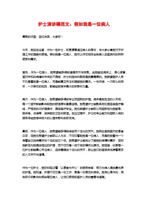 护士演讲稿范文：假如我是一位病人
