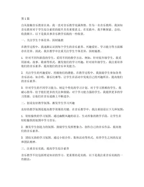 音乐教学实践收获(3篇)