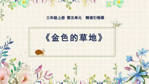 部编版三年级语文上册第五单元《金色的草地》课件